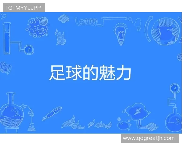 足球运动的魅力与规则解析探讨其在全球文化中的重要性与影响力